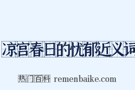 凉宫春日的忧郁近义词是什么意思的图片